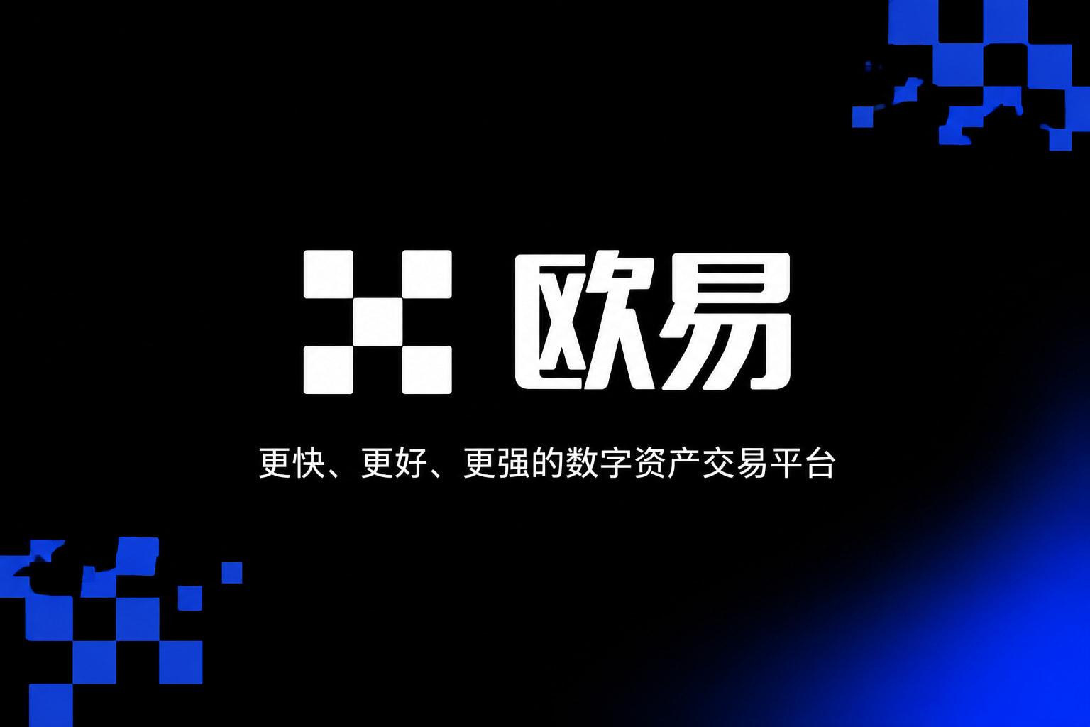 下载欧交易所最新app交易平台展示